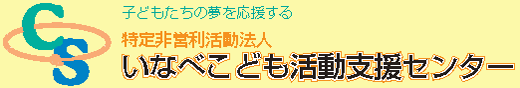 いなべこども活動支援センター