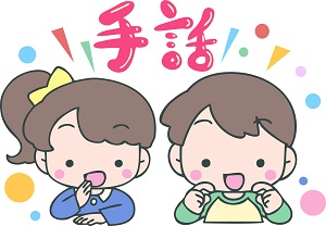 23. 手話で話そう　☆終了しました☆