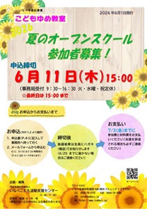 2026年度 夏のオープンスクール募集が始まりました